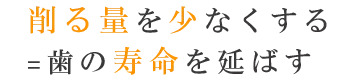 削らない治療